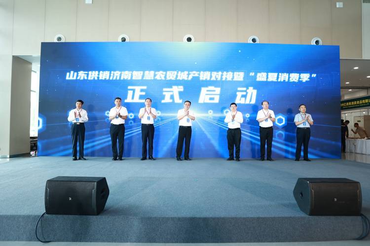 山东供销济南智慧农贸城农产品产销对接暨"盛夏消费季"活动启动